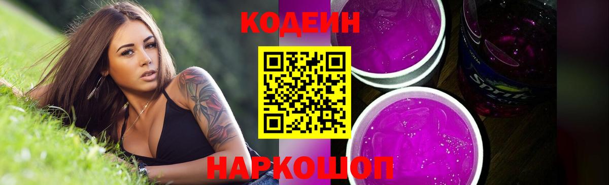 Кодеиновый сироп Lean Purple Drank  Вход с VPN  Усть-Лабинск  Кодеин Purple Drank 